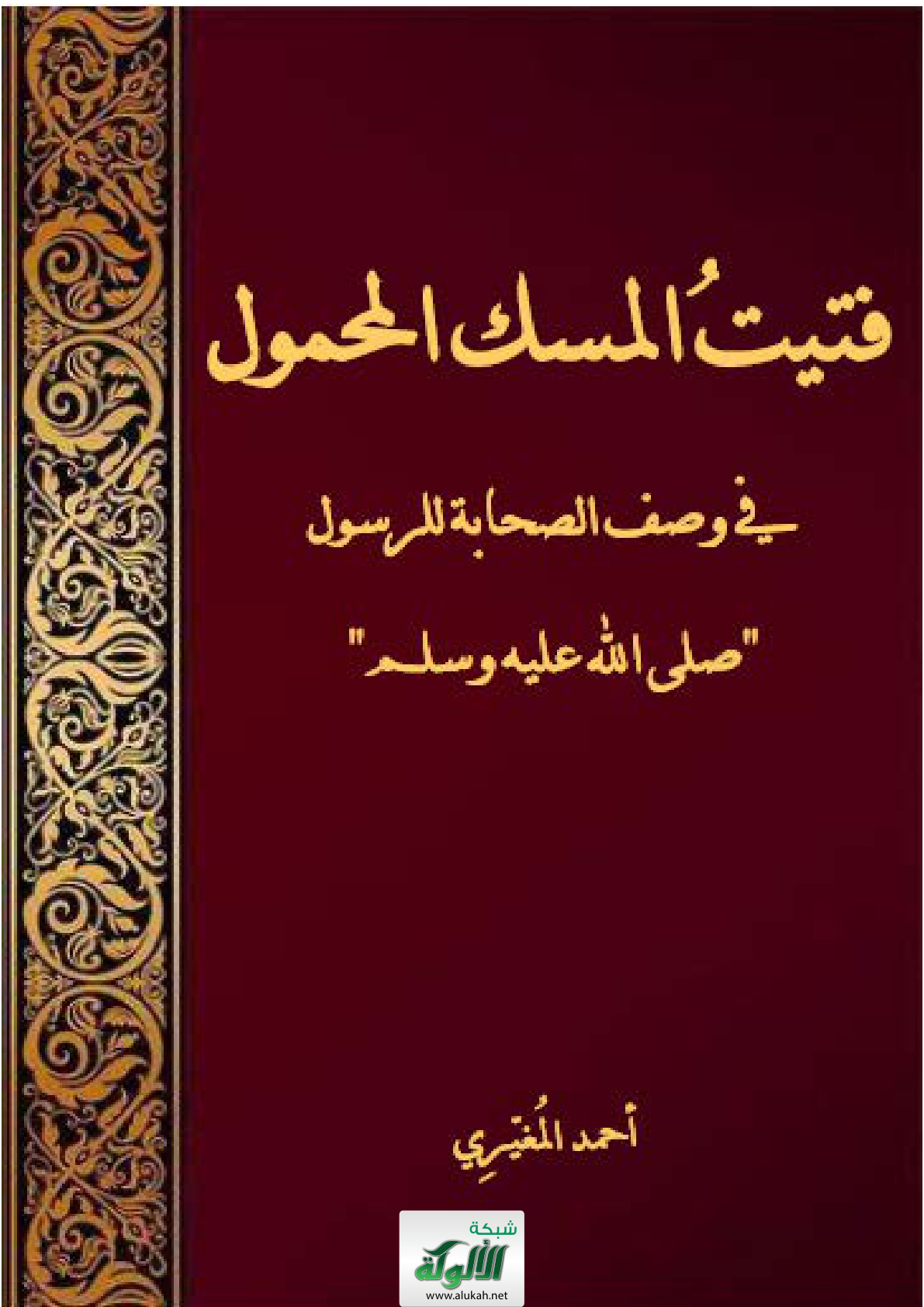 غلاف كتاب فتيت المسك المحمول في وصف الصحابة للرسول صلى الله عليه وسلم (PDF)