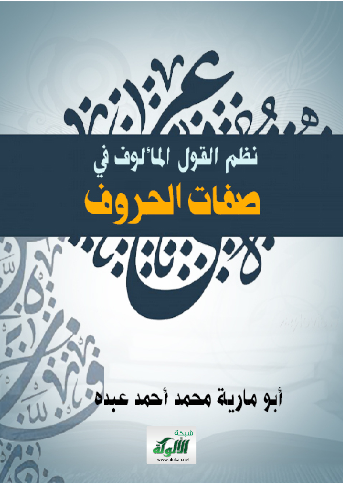 غلاف كتاب نظم القول المألوف في صفات الحروف (PDF)