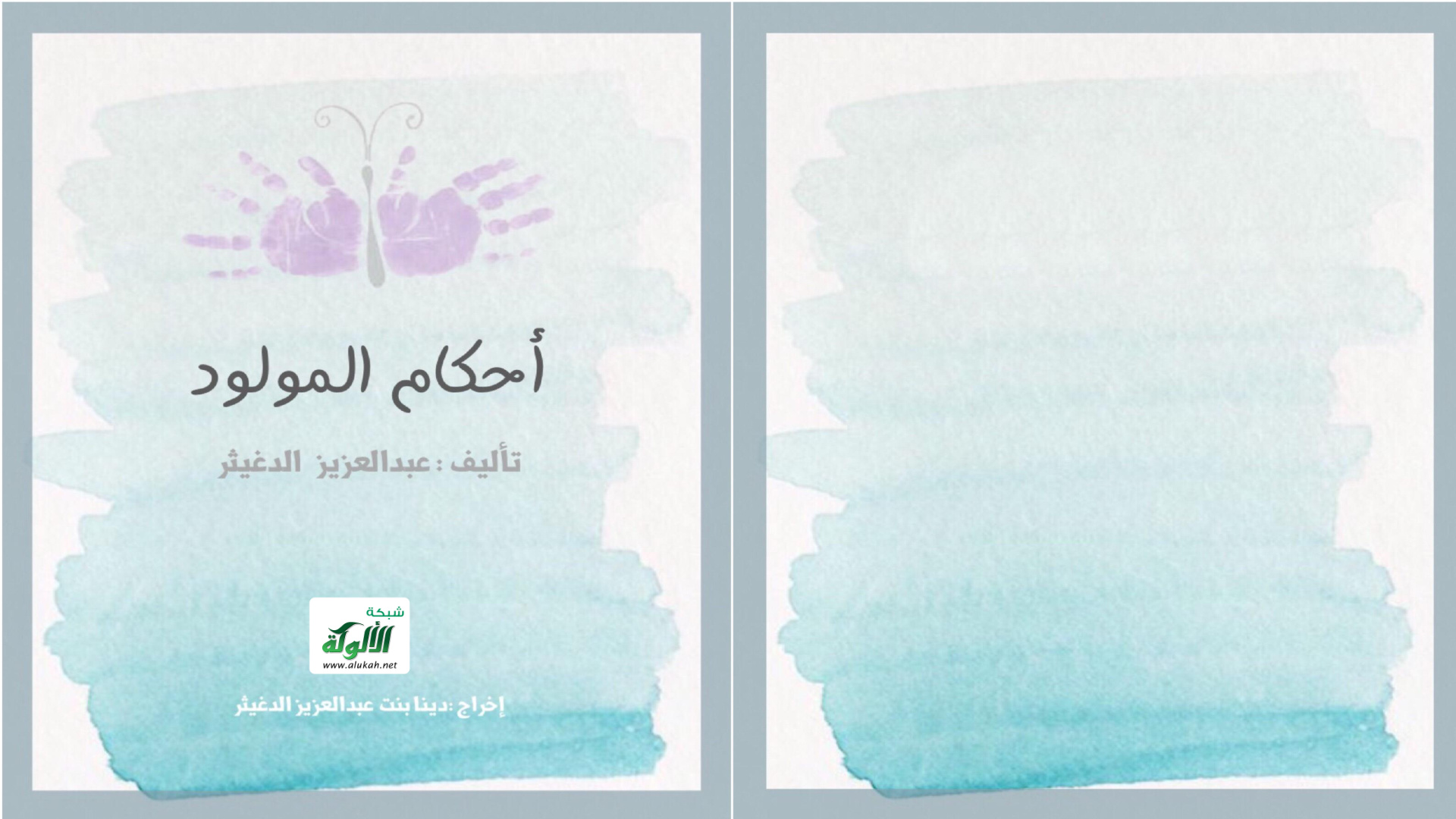 غلاف كتاب أحكام المولود (‏PDF‏)‏