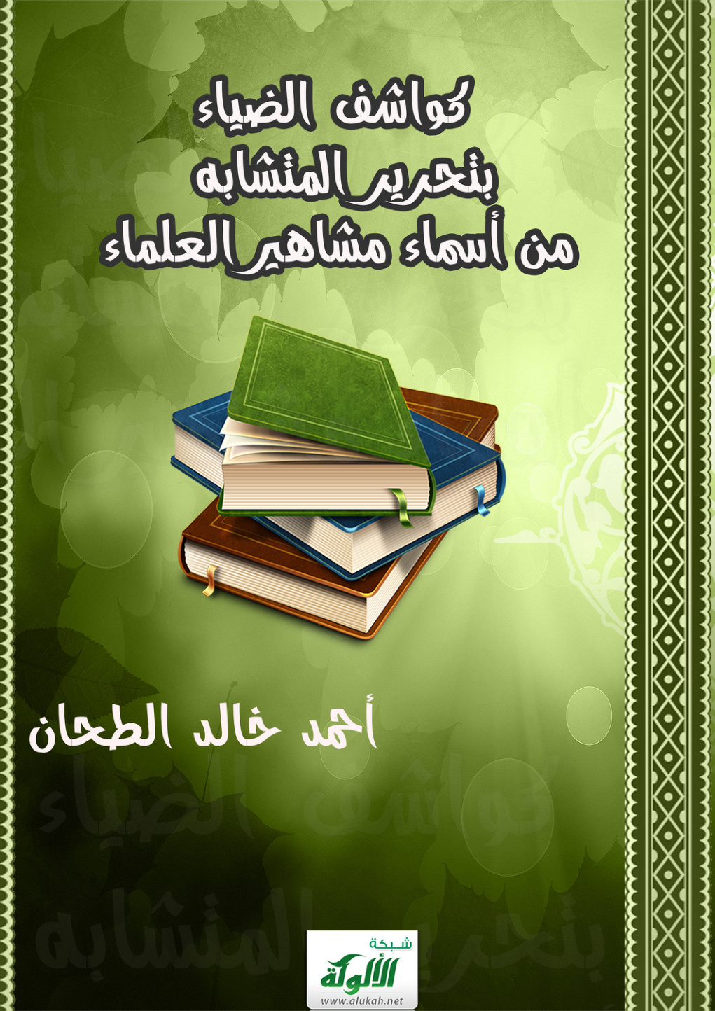 غلاف كتاب كواشف الضياء بتحرير المتشابه من أسماء مشاهير العلماء (PDF)