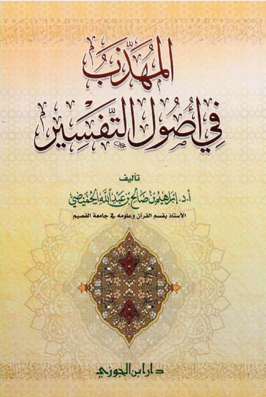 غلاف كتاب المهذب في أصول التفسير (PDF)