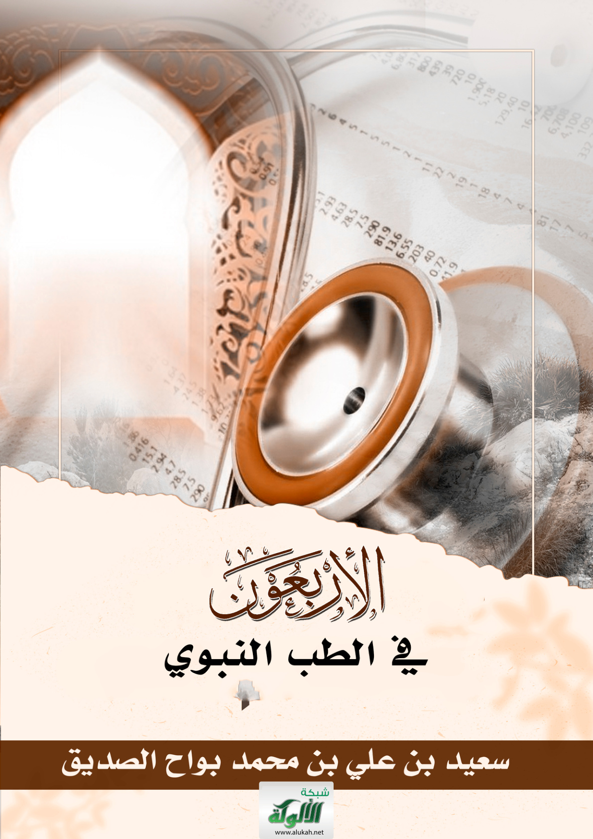 غلاف كتاب الأربعون في الطب النبوي (PDF)