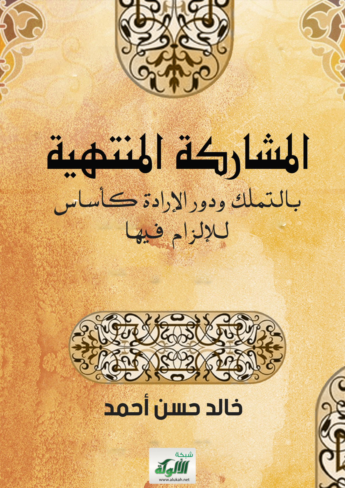 غلاف كتاب المشاركة المنتهية بالتملك ودور الإرادة كأساس للإلزام فيها (PDF)