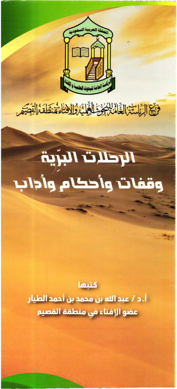 غلاف كتاب الرحلات البرية: وقفات وأحكام وآداب (PDF)