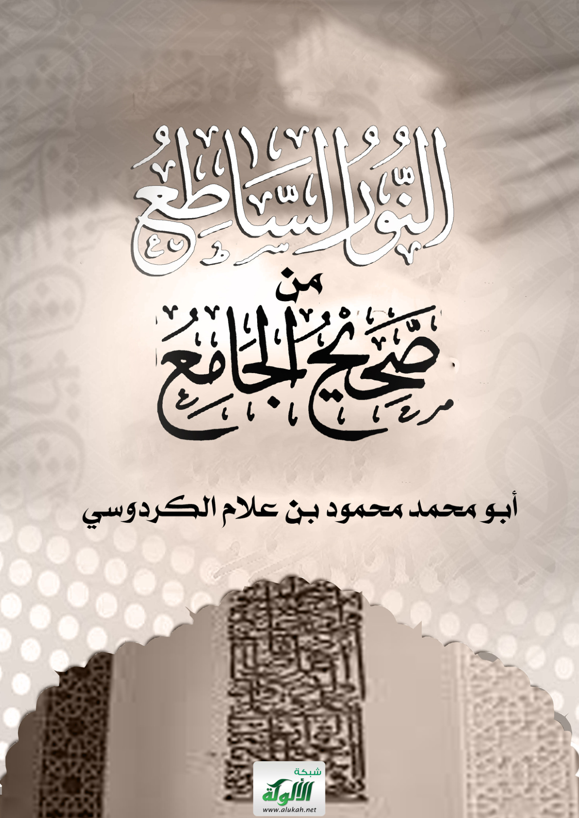غلاف كتاب النور الساطع من صحيح الجامع  (PDF)