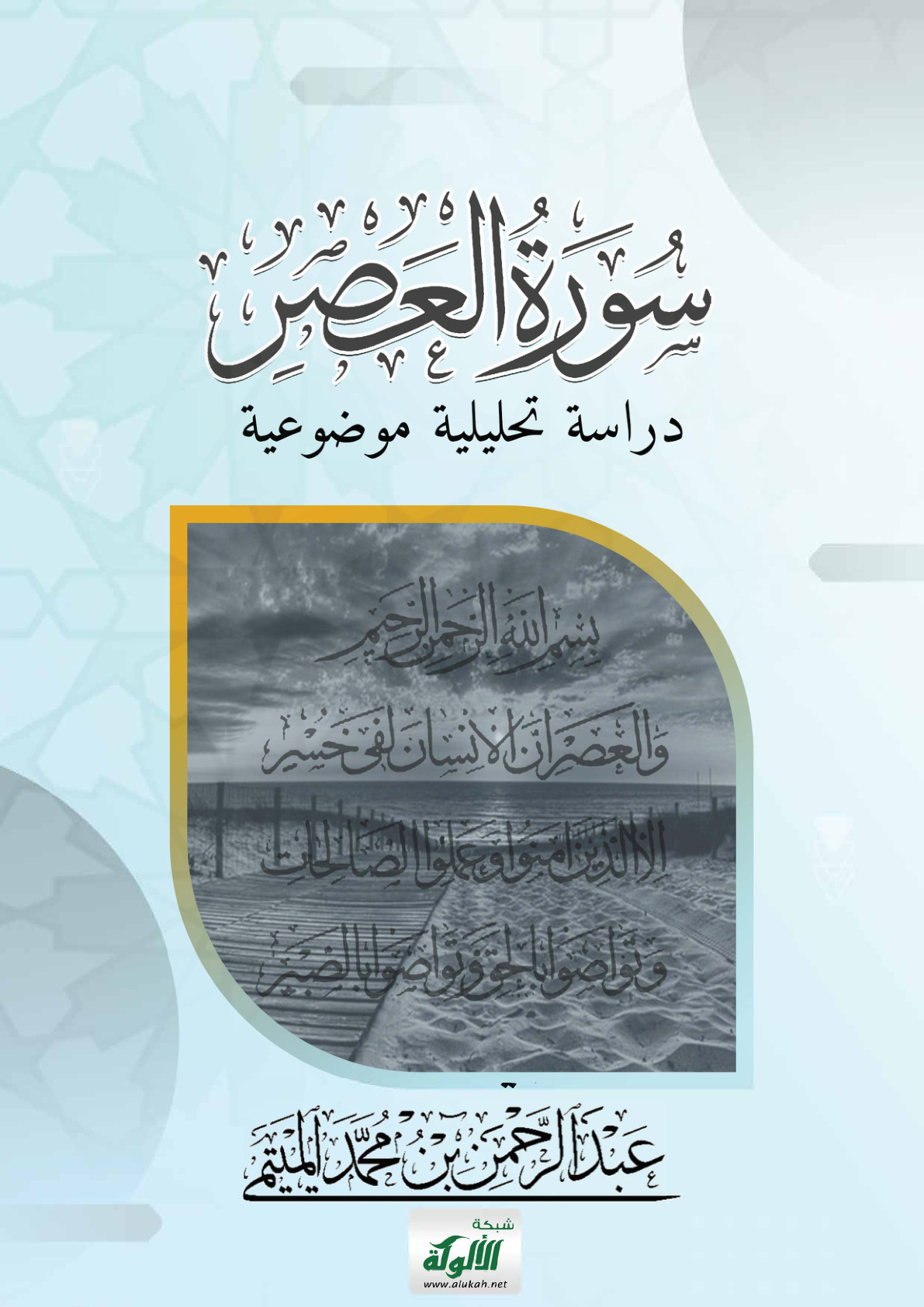 غلاف كتاب سورة العصر: دراسة تحليلية موضوعية (PDF)