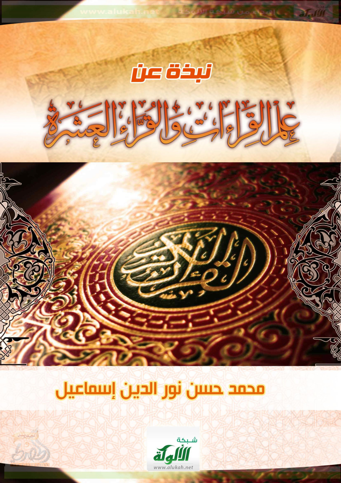 غلاف كتاب نبذة عن علم القراءات والقراء العشرة (PDF)
