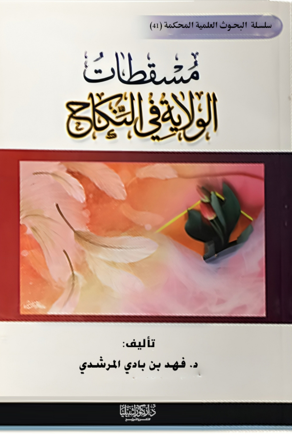 غلاف كتاب مسقطات الولاية في النكاح (PDF)