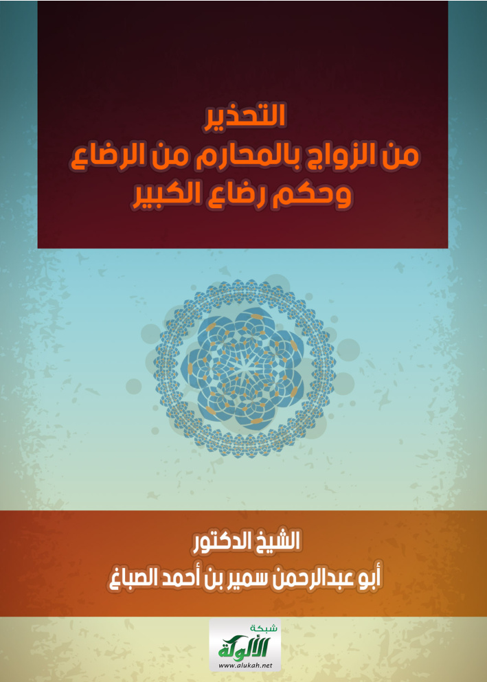 غلاف كتاب التحذير من الزواج بالمحارم من الرضاع وحكم رضاع الكبير (PDF)