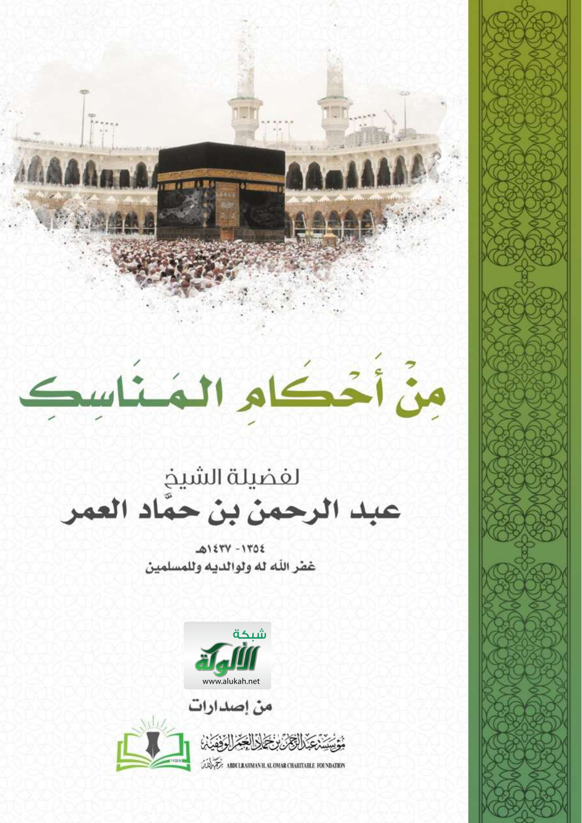 غلاف كتاب من أحكام المناسك (PDF)
