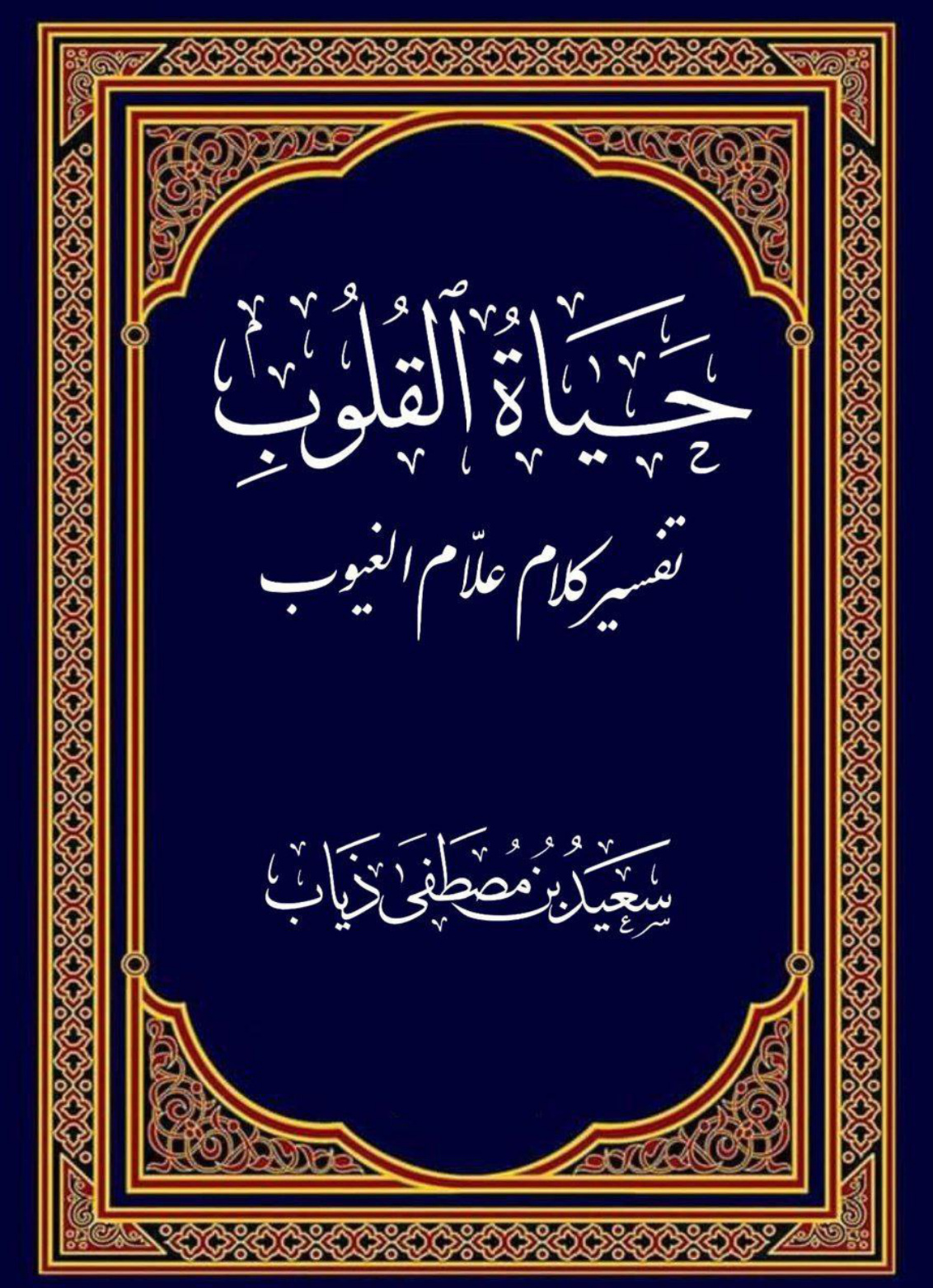 غلاف كتاب حياة القلوب تفسير كلام علام الغيوب (الجزء الخامس عشر) (PDF)
