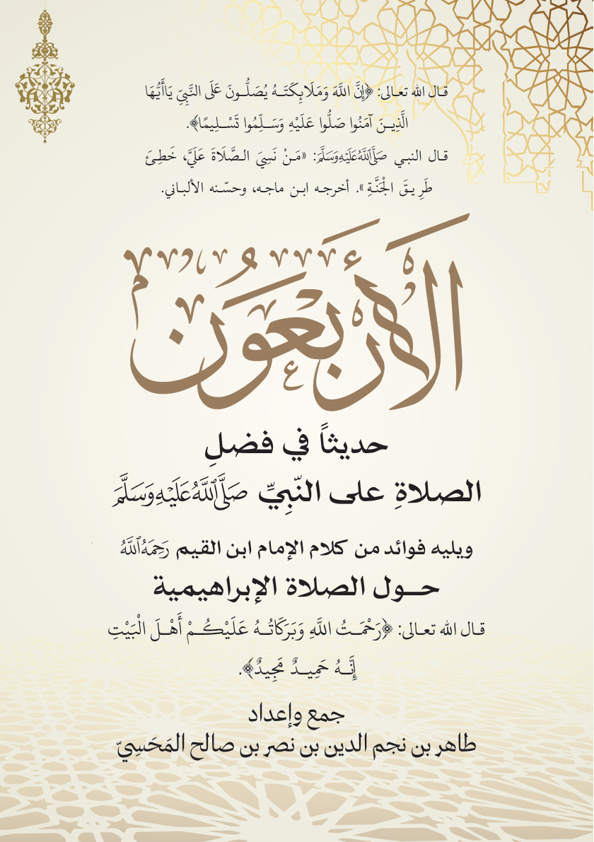 غلاف كتاب الأربعون حديثا في فضل الصلاة على النبي صلى الله عليه وسلم، ويليه فوائد من كلام الإمام ابن القيم رحمه الله حول الصلاة الإبراهيمية (PDF)