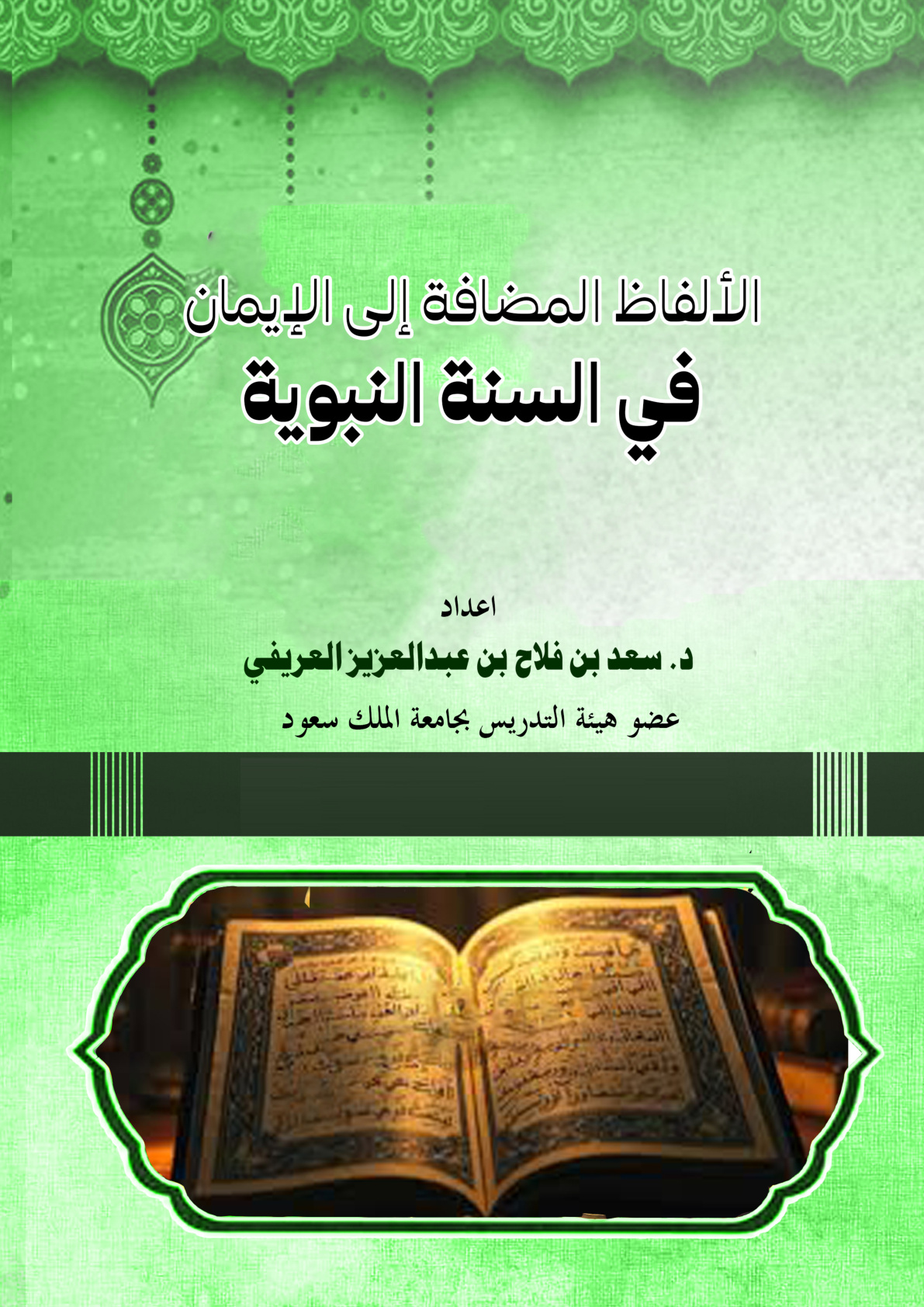 غلاف كتاب الألفاظ المضافة إلى الإيمان في السنة النبوية (PDF)