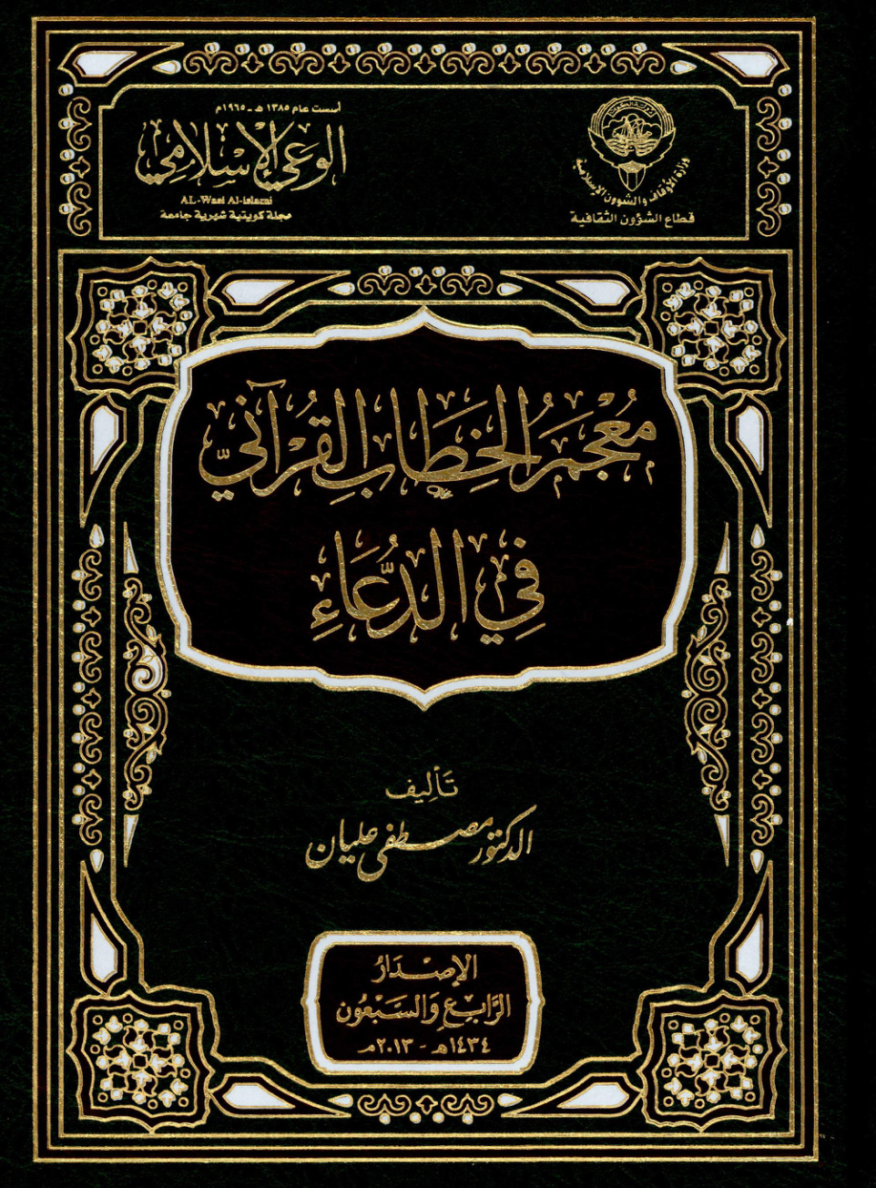غلاف كتاب معجم الخطاب القرآني في الدعاء (PDF)