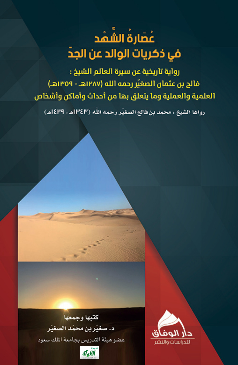 غلاف كتاب عصارة الشهد في ذكريات الوالد عن الجد (PDF)