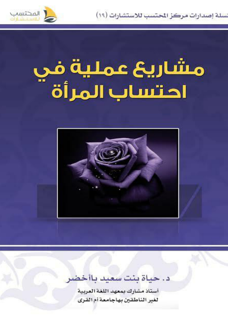 غلاف كتاب مشاريع عملية في احتساب المرأة (PDF)‬‬‬‬‬