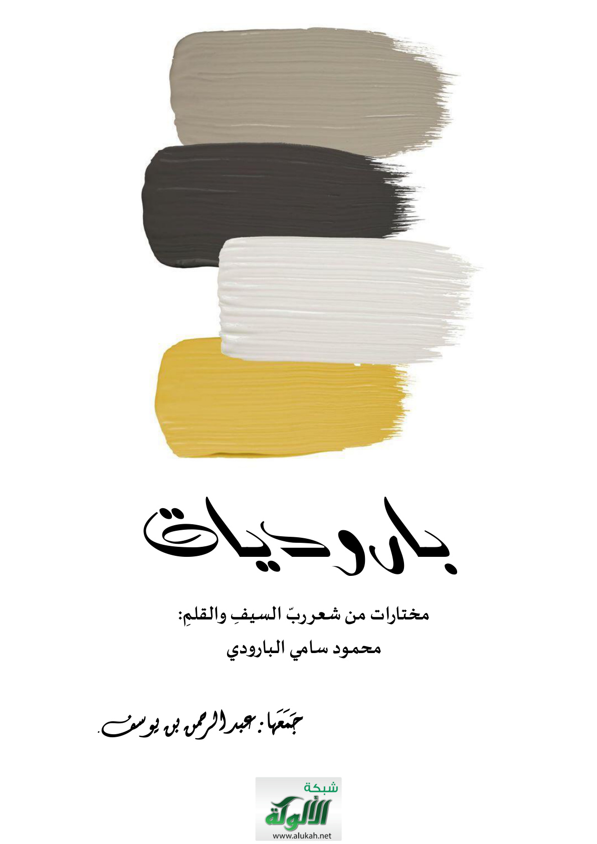 غلاف كتاب باروديات: مختارات من شعر رب السيف والقلم: محمود سامي البارودي (PDF)