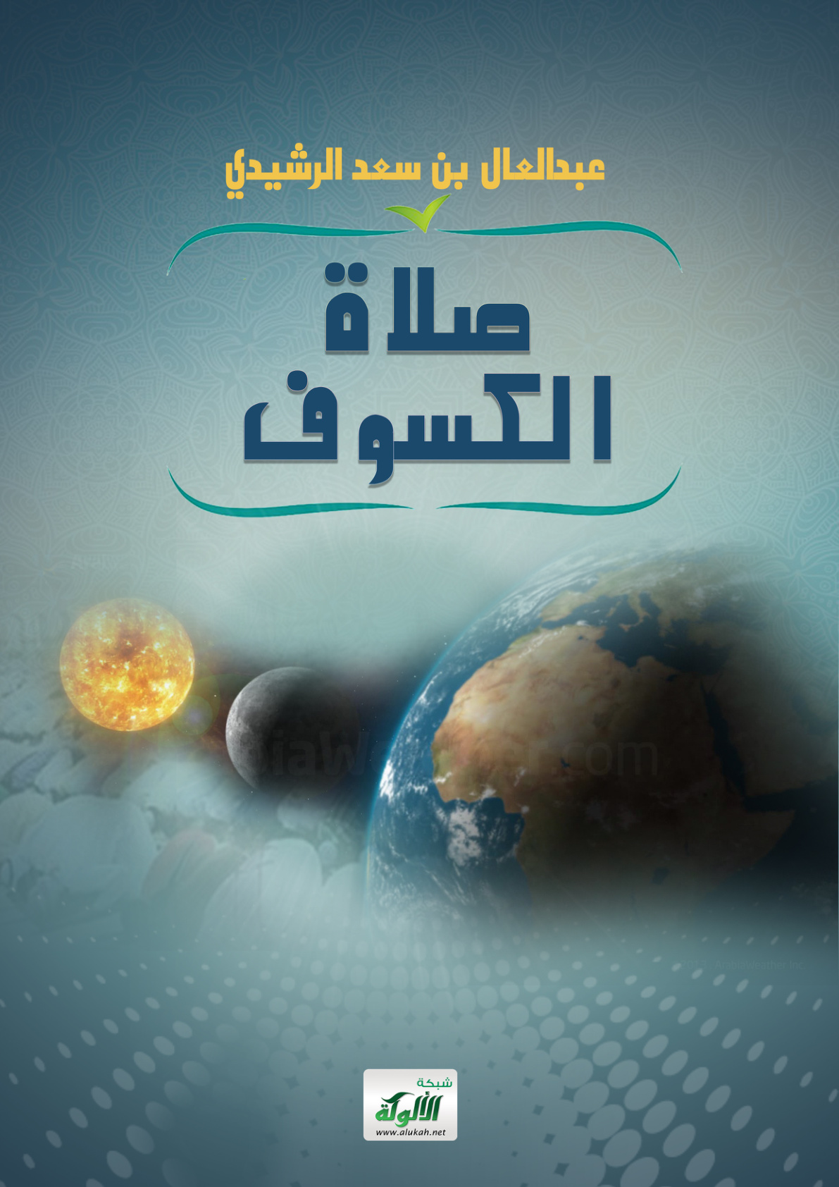 غلاف كتاب صلاة الكسوف (PDF)