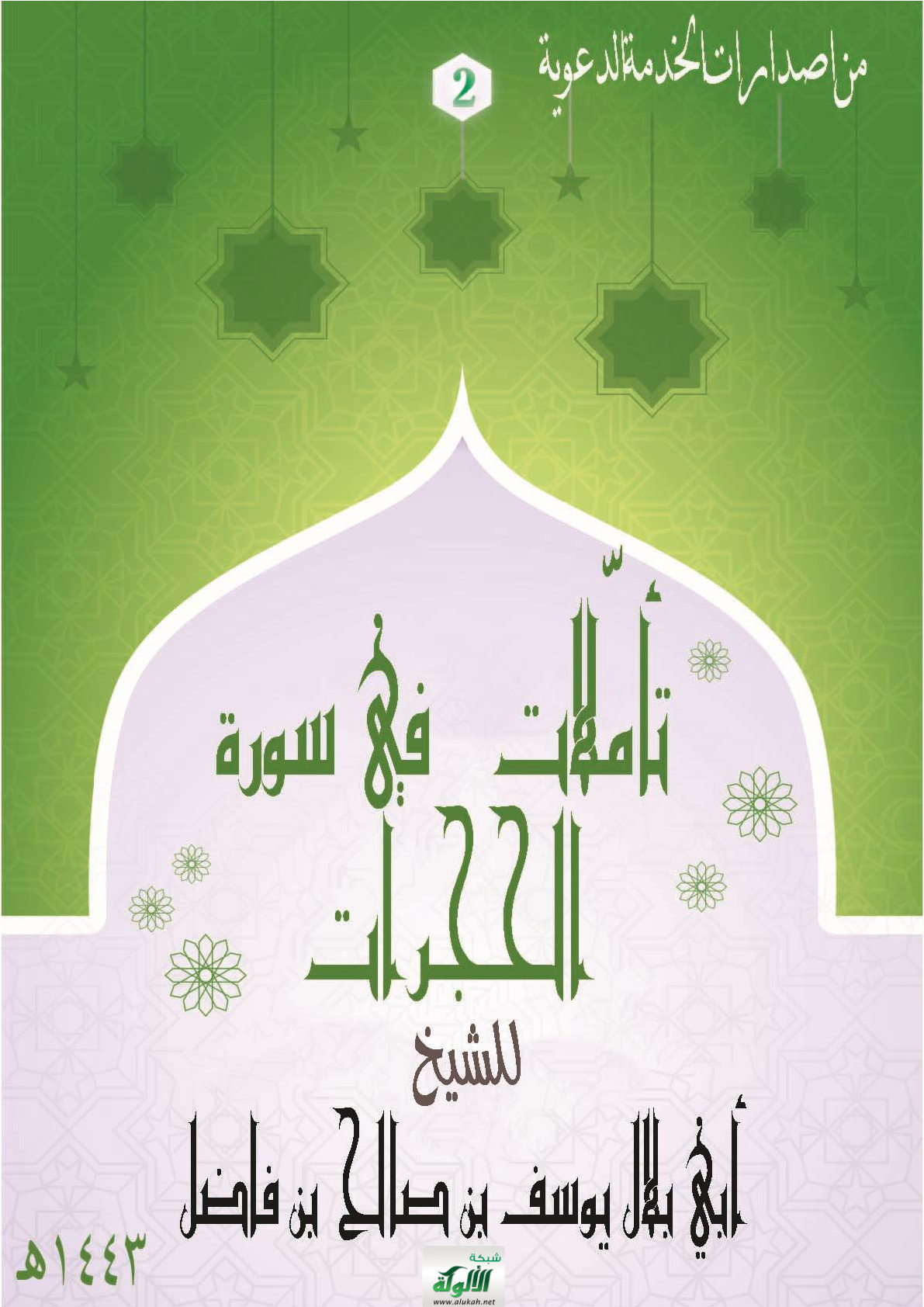 غلاف كتاب تأملات في سورة الحجرات (PDF)