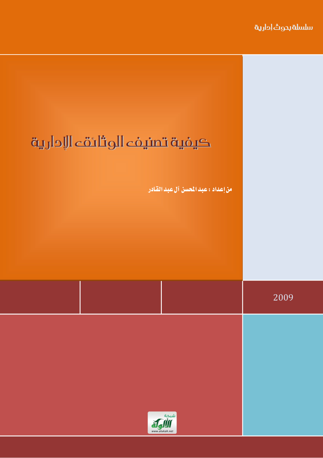 غلاف كتاب كيفية تصنيف الوثائق الإدارية (PDF)