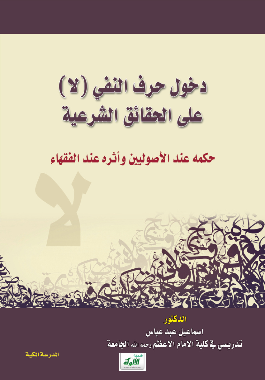 غلاف كتاب دخول حرف النفي (لا) على الحقائق الشرعية: حكمه عند الأصوليين وأثره عند الفقهاء (PDF)