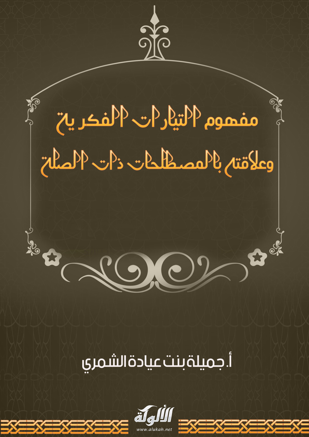 غلاف كتاب مفهوم التيارات الفكرية وعلاقته بالمصطلحات ذات الصلة (PDF)