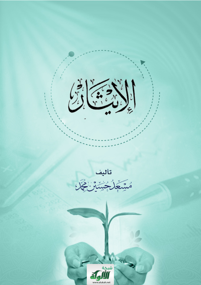 غلاف كتاب الإيثار (PDF)