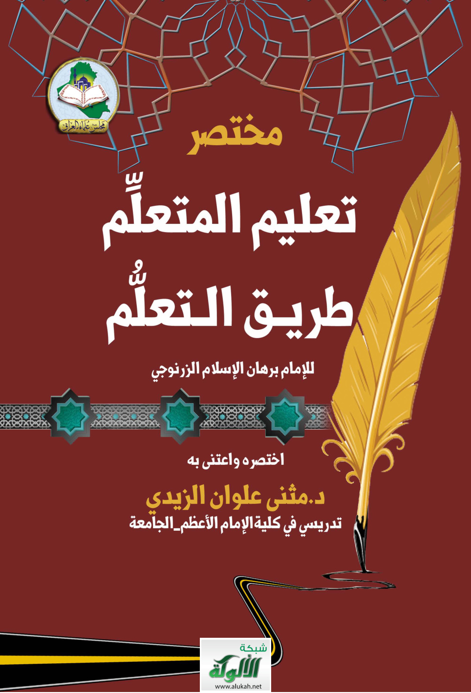 غلاف كتاب مختصر تعليم المتعلم طريق التعلم للإمام برهان الإسلام الزرنجوي (PDF)
