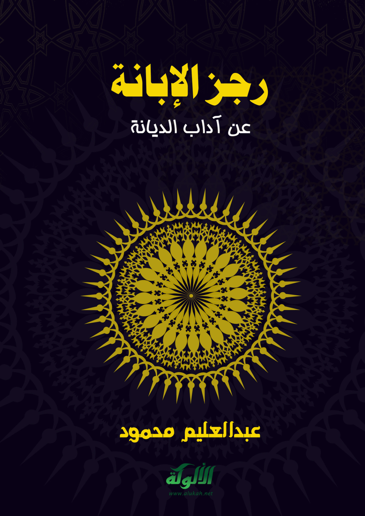 غلاف كتاب رجز الإبانة عن آداب الديانة (PDF)