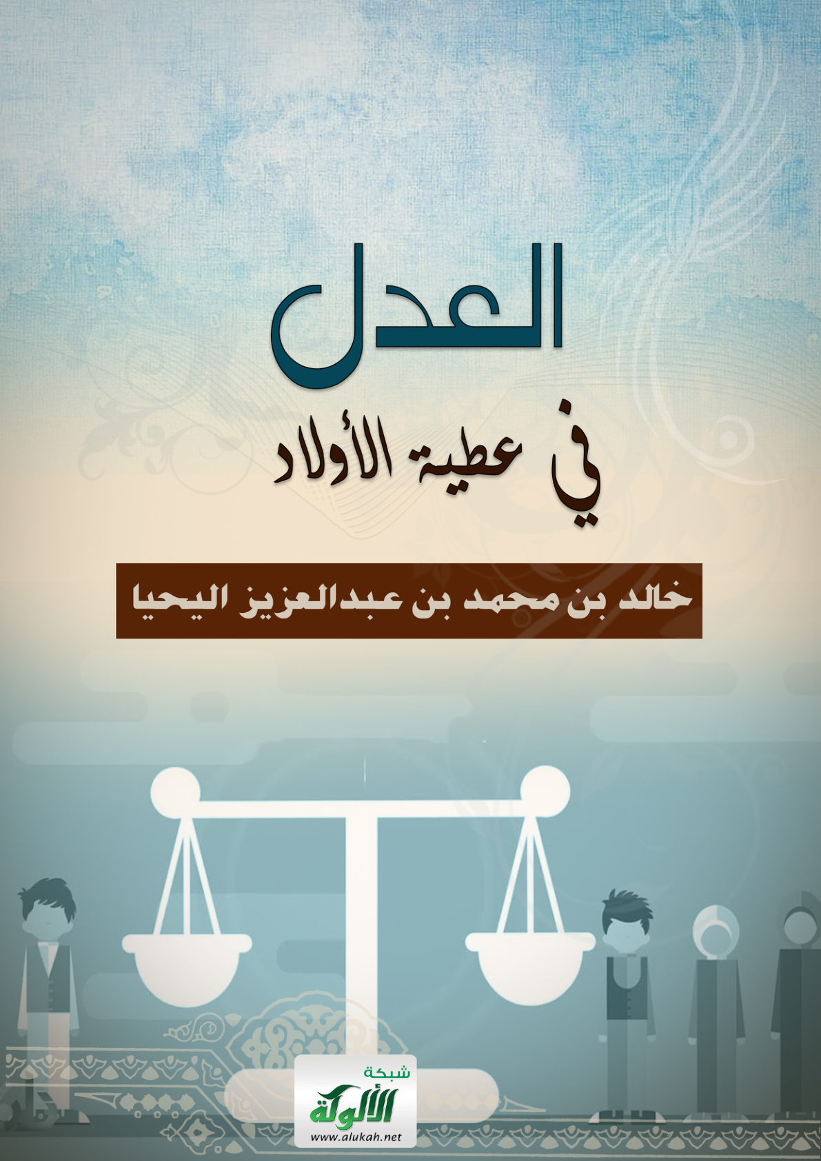 غلاف كتاب العدل في عطية الأولاد (PDF)