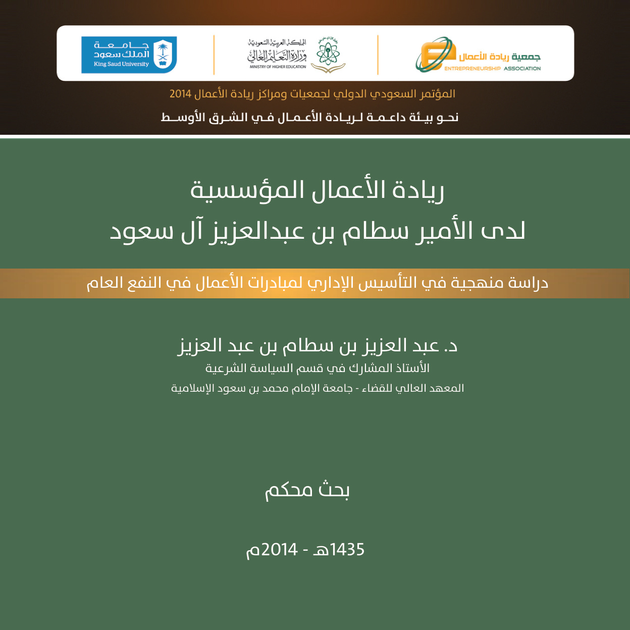 غلاف كتاب ريادة الأعمال المؤسسية لدى الأمير سطام بن عبد العزيز آل سعود  (PDF)