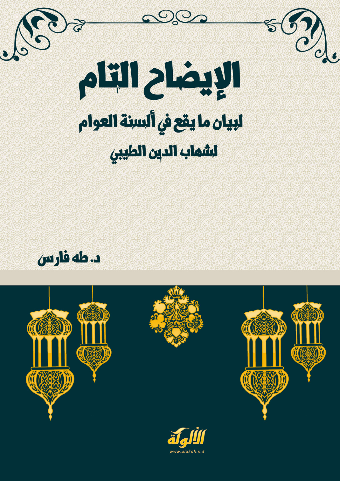 غلاف كتاب الإيضاح التام لبيان ما يقع في ألسنة العوام لشهاب الدين الطيبي (PDF)