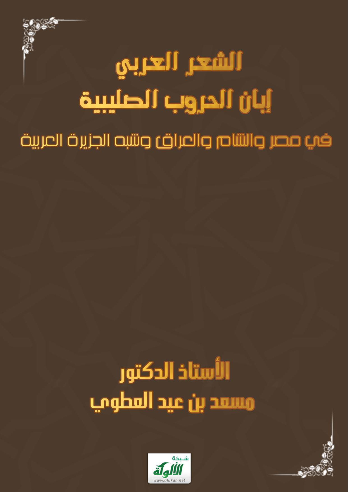 غلاف كتاب الشعر العربي إبان الحروب الصليبية في مصر والشام والعراق وشبه الجزيرة العربية (PDF)