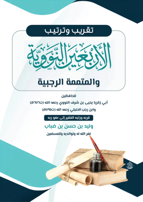 غلاف كتاب تقريب وترتيب الأربعين النووية والمتممة الرجبية للحافظين النووي وابن رجب (PDF)