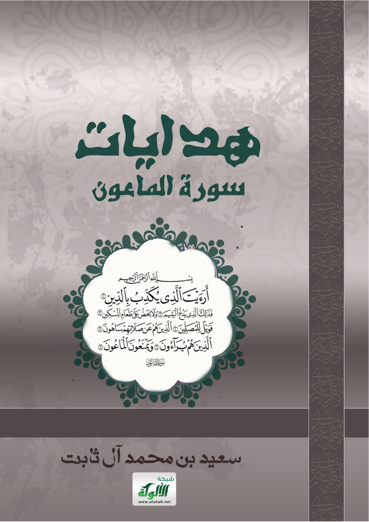 غلاف كتاب هدايات سورة الماعون (PDF)