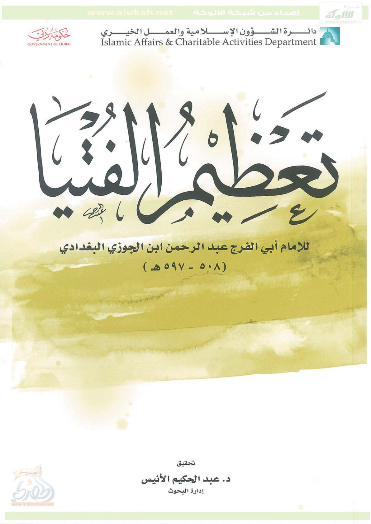 غلاف كتاب تعظيم الفتيا للإمام ابن الجوزي (PDF)