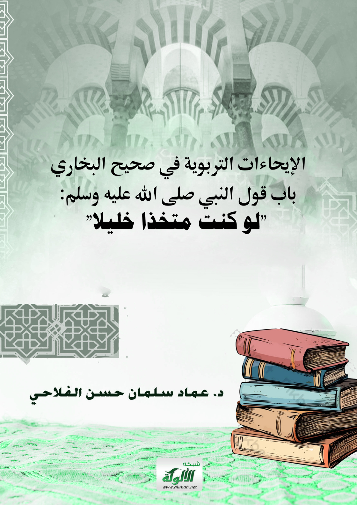 غلاف كتاب الإيحاءات التربوية في صحيح البخاري باب قول النبي صلى الله عليه وسلم: "لو كنت متخذا خليلا" (PDF)