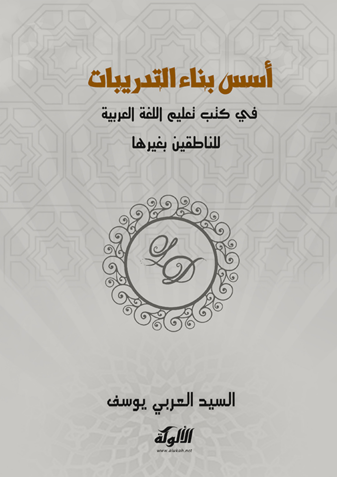 غلاف كتاب أسس بناء التدريبات في كتب تعليم اللغة العربية للناطقين بغيرها (PDF)