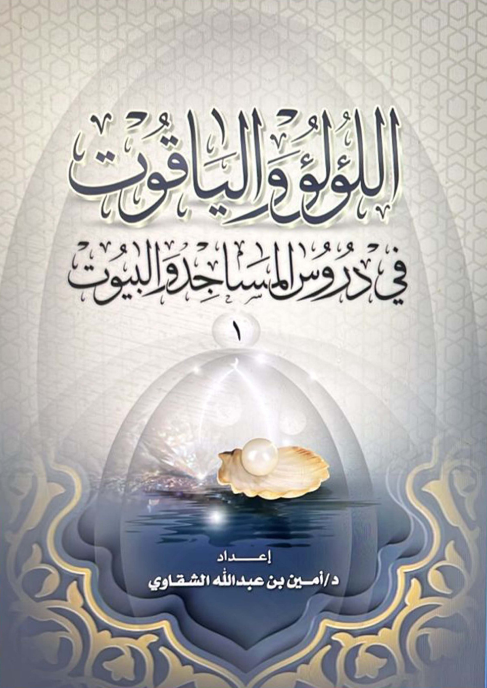 غلاف كتاب اللؤلؤ والياقوت في دروس المساجد والبيوت (PDF) – الجزء الأول