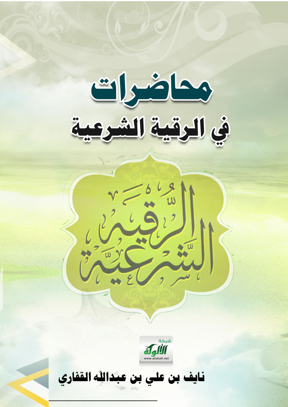 غلاف كتاب محاضرات في الرقية الشرعية (PDF)