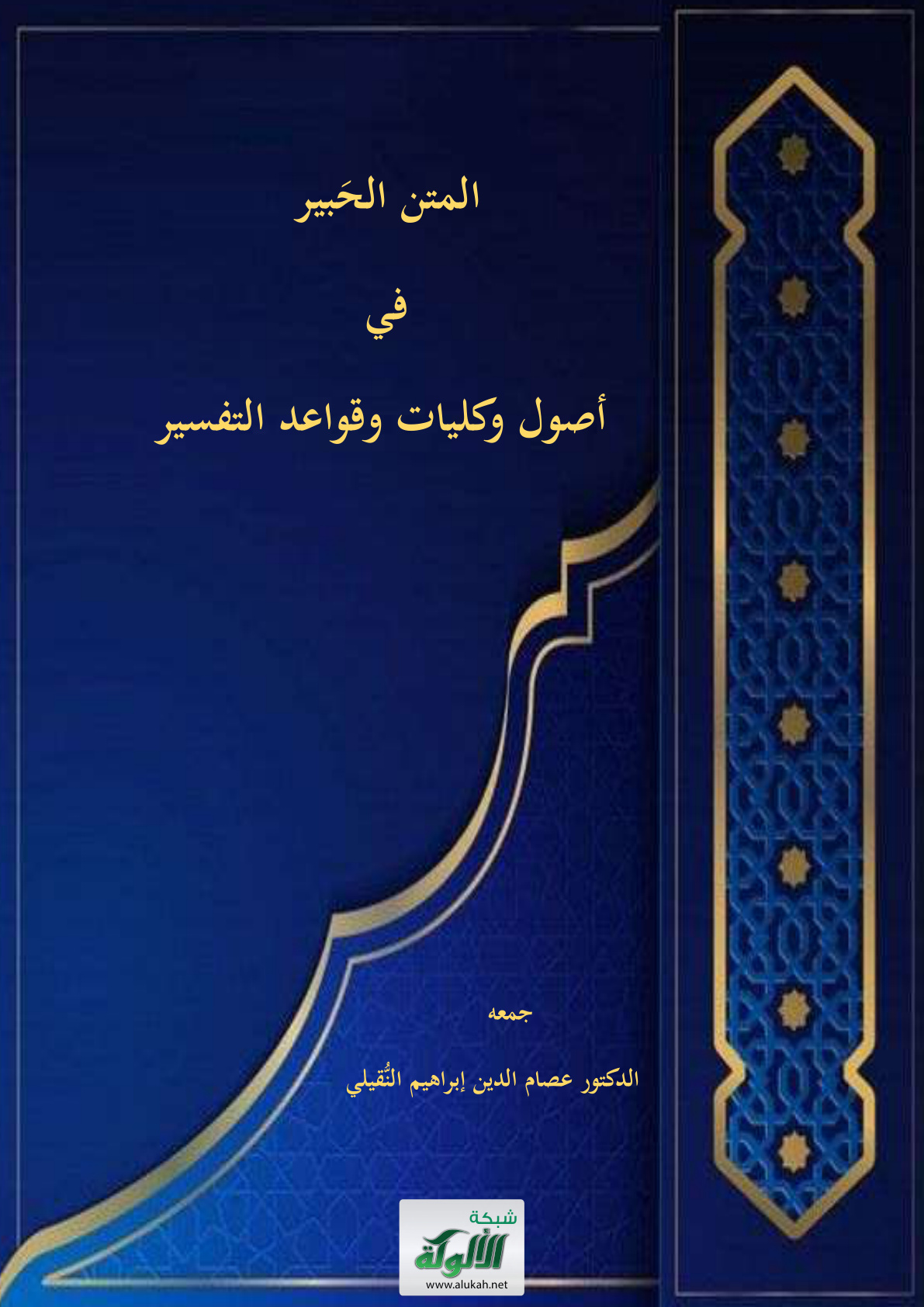 غلاف كتاب المتن الحبير في أصول وكليات وقواعد التفسير (PDF)