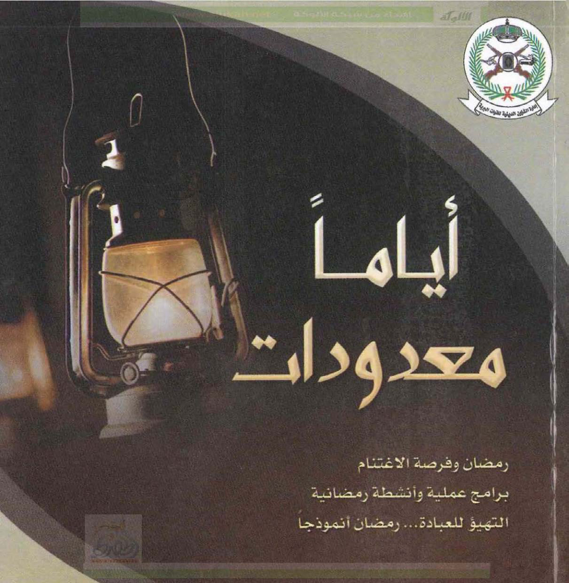 غلاف كتاب أياما معدودات (PDF)
