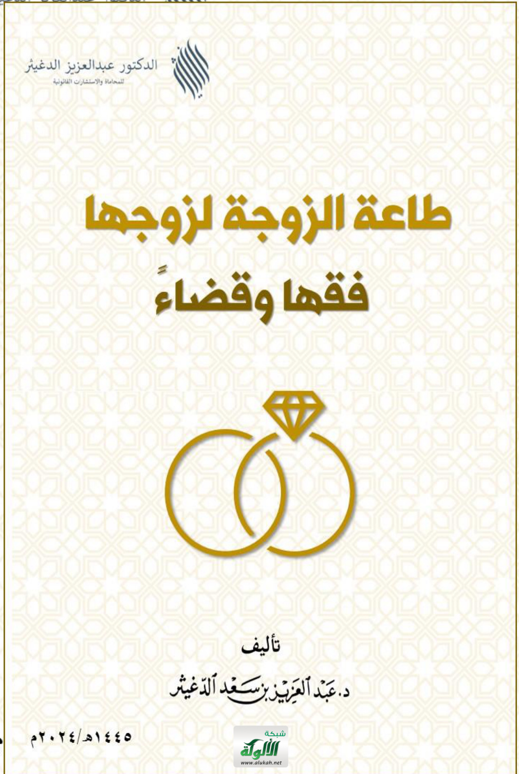 غلاف كتاب طاعة الزوجة لزوجها فقها وقضاء (PDF)
