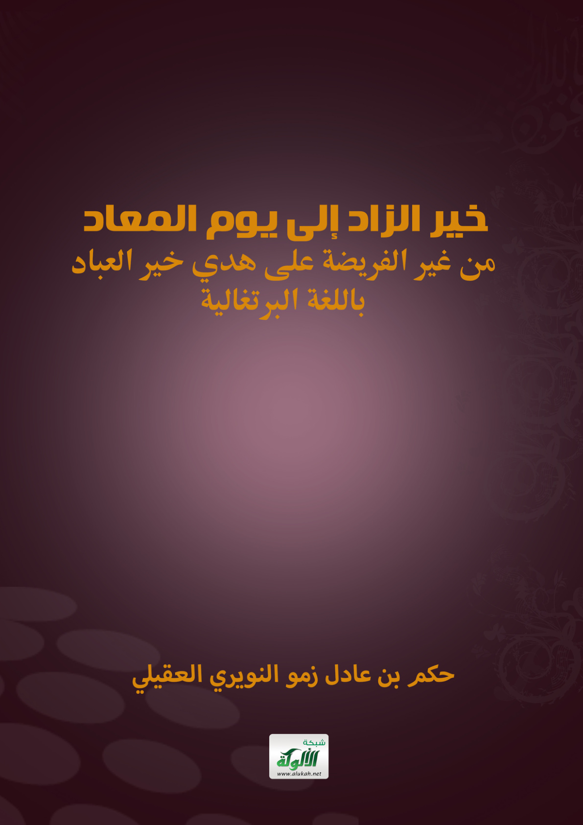 غلاف كتاب خير الزاد إلى يوم المعاد من غير الفريضة على هدي خير العباد - باللغة البرتغالية (PDF)