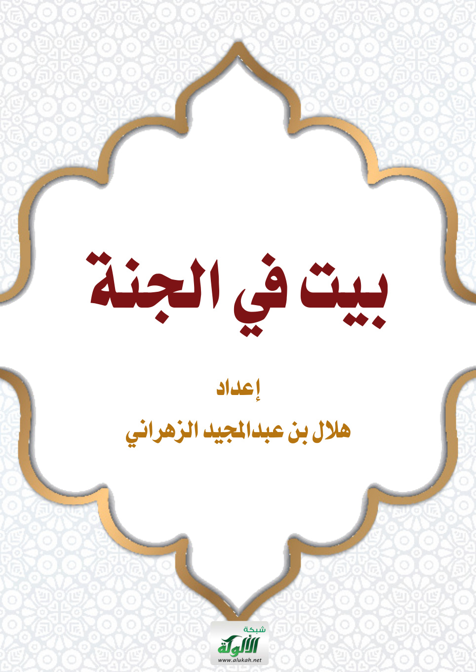 غلاف كتاب بيت في الجنة (PDF)