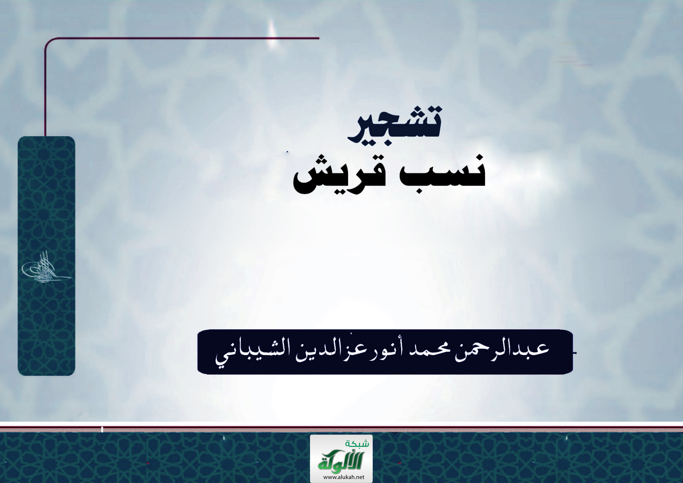غلاف كتاب تشجير نسب قريش (PDF)