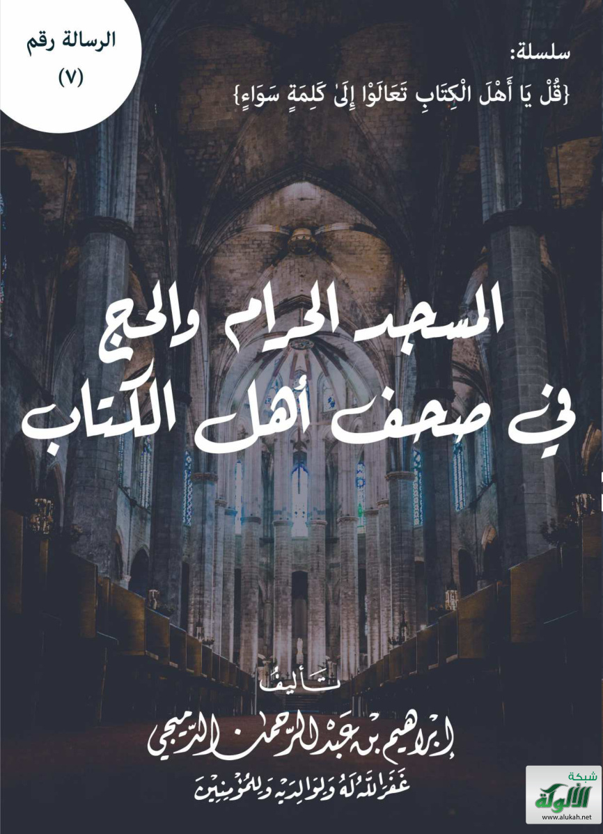 غلاف كتاب المسجد الحرام والحج في صحف أهل الكتاب (PDF)