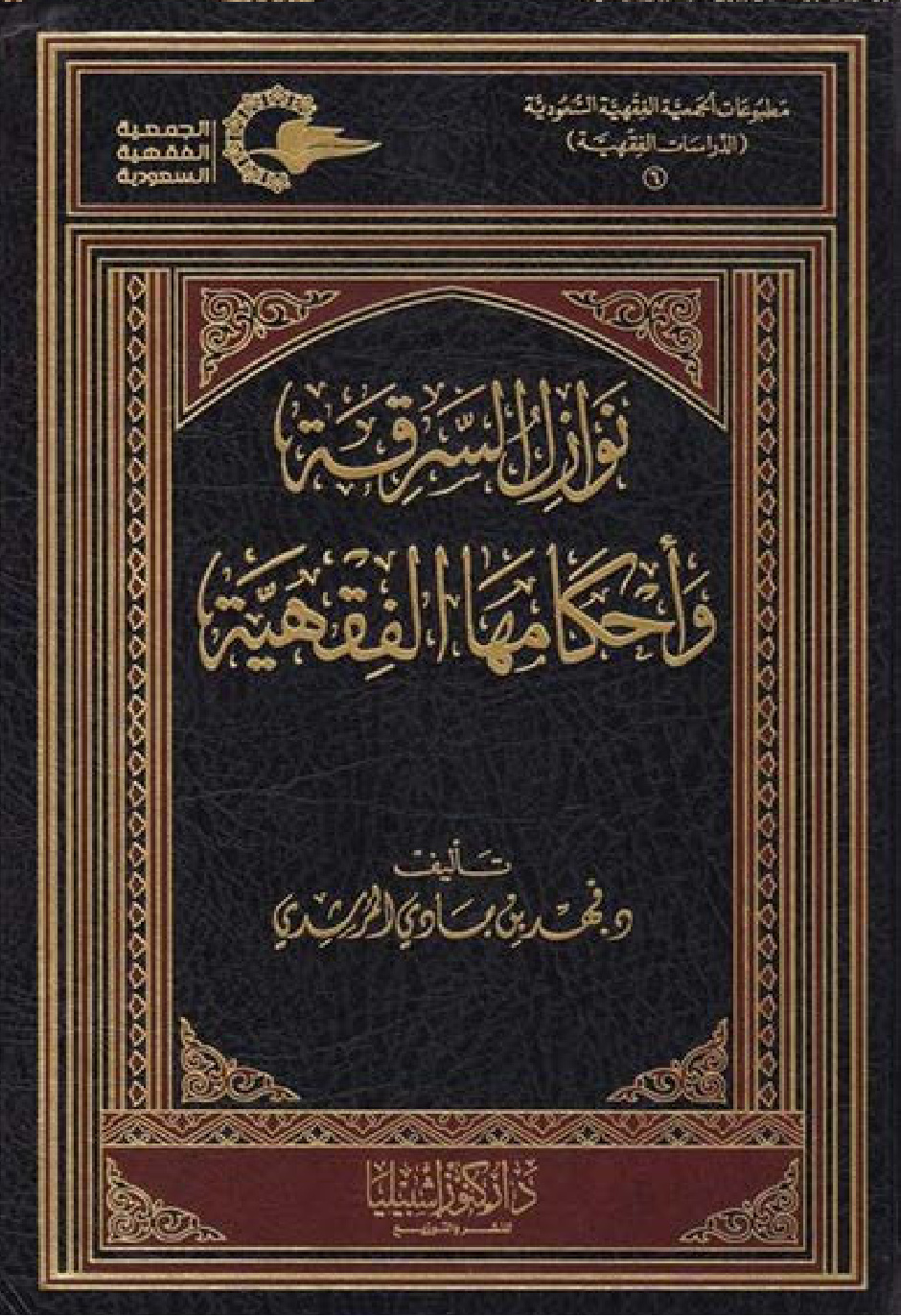 غلاف كتاب نوازل السرقة وأحكامها الفقهية (PDF)