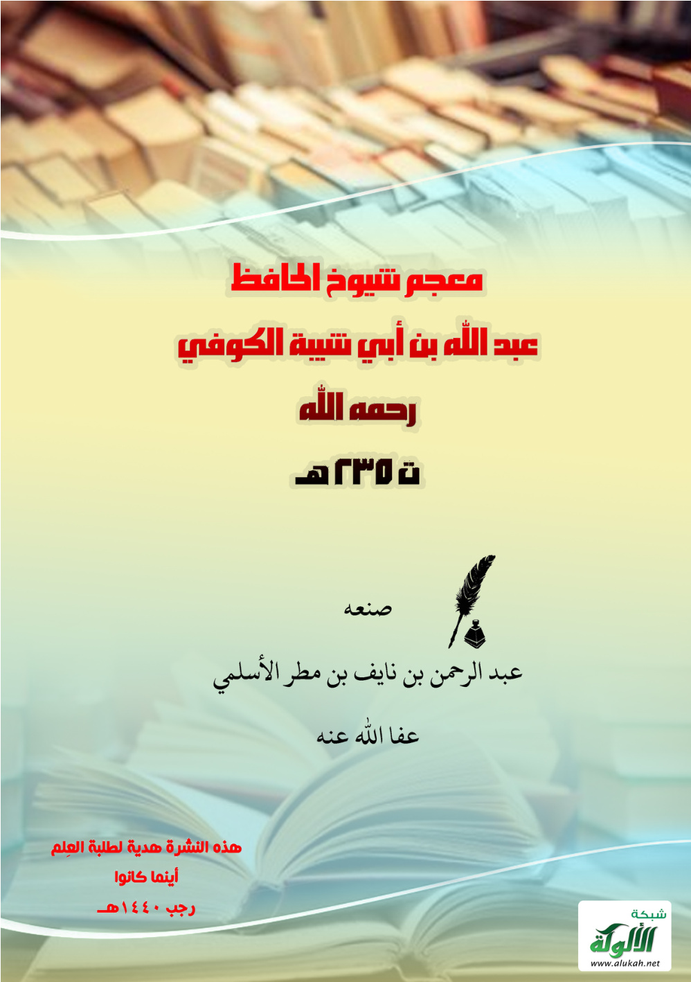 غلاف كتاب معجم شيوخ الحافظ عبدالله بن أبي شيبة الكوفي رحمه الله (PDF)