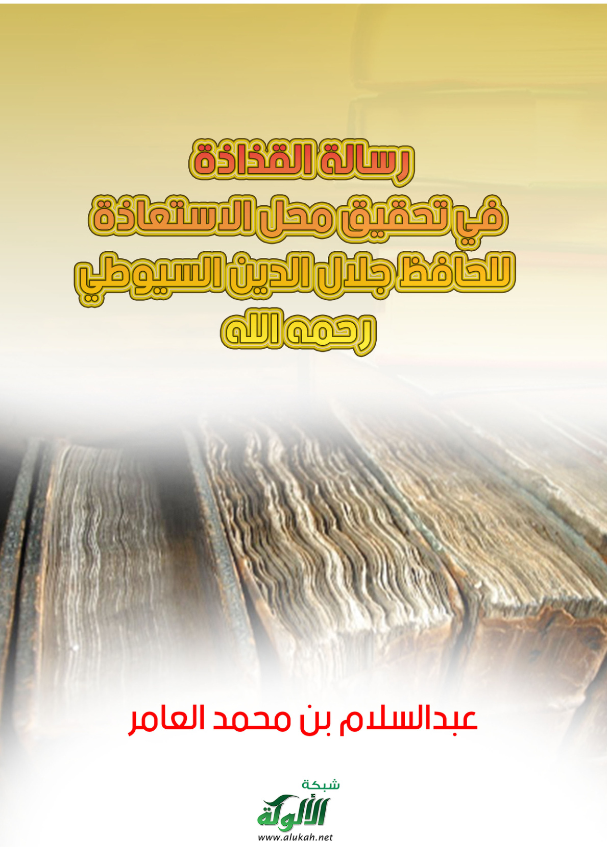 غلاف كتاب رسالة القذاذة في تحقيق محل الاستعاذة للحافظ جلال الدين السيوطي رحمه الله (PDF)